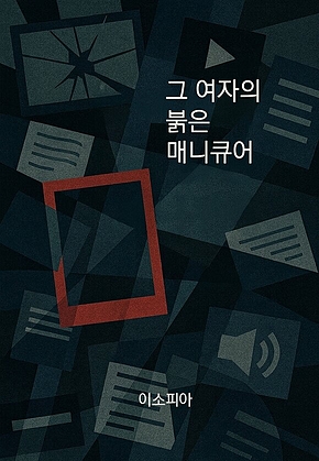 그 여자의 붉은 매니큐어 표지