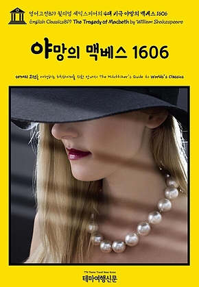 영어고전819 윌리엄 셰익스피어의 4대 비극 야망의 맥베스 1606(English Classics819 The Tragedy of Macbeth by William Shakespeare) 표지