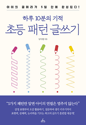 하루 10분의 기적 초등 패턴 글쓰기 : 아이의 글머리가 5일 안에 완성된다! 표지