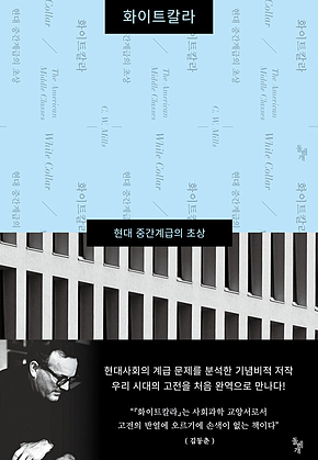 화이트칼라 : 현대 중간계급의 초상 표지