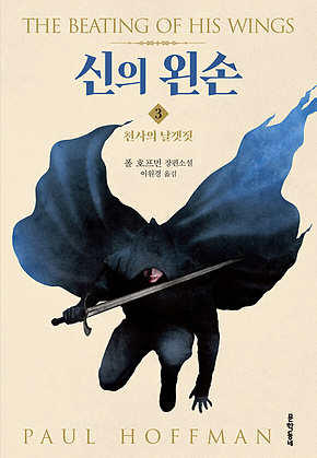 신의 왼손 3 : 천사의 날갯짓 표지
