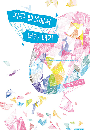 지구 행성에서 너와 내가 표지