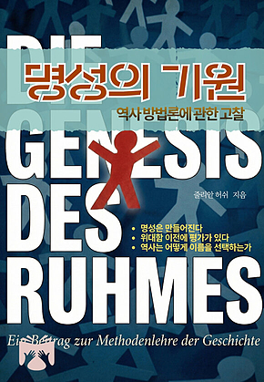 명성의 기원 : 역사 방법론에 관한 고찰 표지