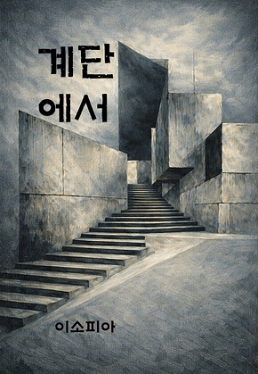 계단에서 표지