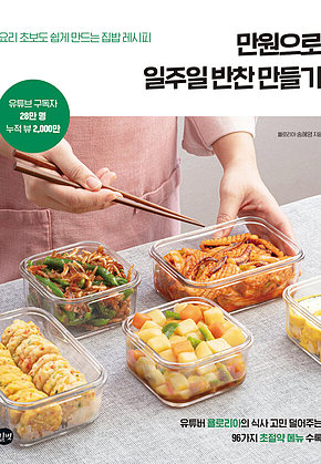 만원으로 일주일 반찬 만들기 표지