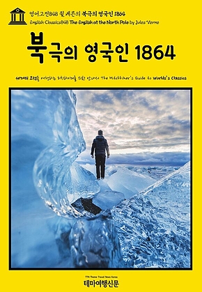 영어고전848 쥘 베른의 북극의 영국인 1864(English Classics848 The English at the North Pole by Jules Verne) 표지