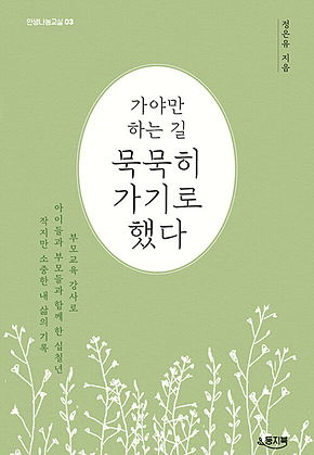 가야만 하는 길 묵묵히 가기로 했다 표지