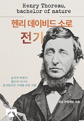 헨리 데이비드 소로 전기 표지