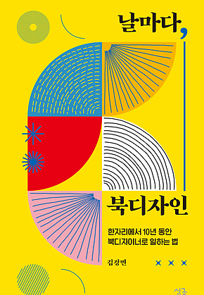 날마다, 북디자인 : 한자리에서 10년 동안 북디자이너로 일하는 법 : 한자리에서 10년 동안 북디자이너로 일하는 법 표지