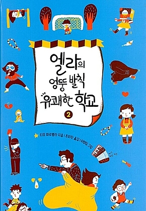 엘라의 엉뚱 발칙 유쾌한 학교 2 표지