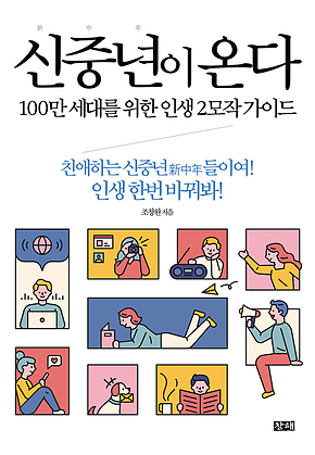 신중년이 온다 표지