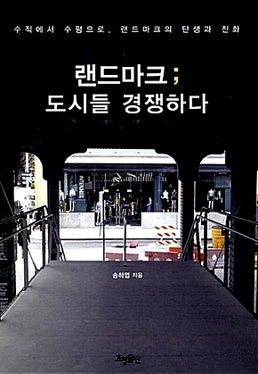랜드마크 ; 도시들 경쟁하다 : 수직에서 수평으로, 랜드마크의 탄생과 진화 표지