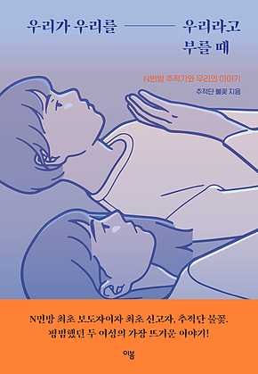 우리가 우리를 우리라고 부를 때 : N번방 추적기와 우리의 이야기 표지
