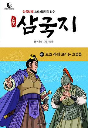 드림북스 삼국지 4. 조조 아래 모이는 호걸들 표지