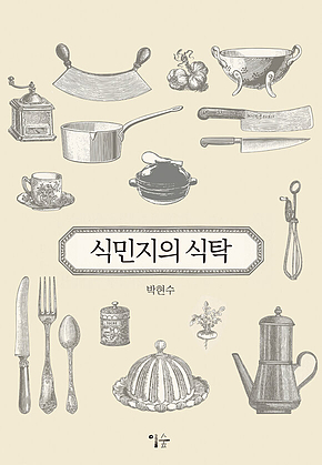 식민지의 식탁 표지