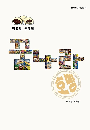 꿈나라 호빵 표지