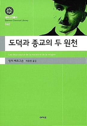 도덕과 종교의 두 원천 (대우고전총서 040) 표지