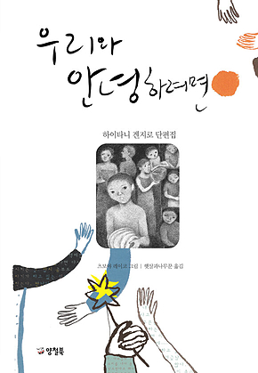우리와 안녕하려면 표지