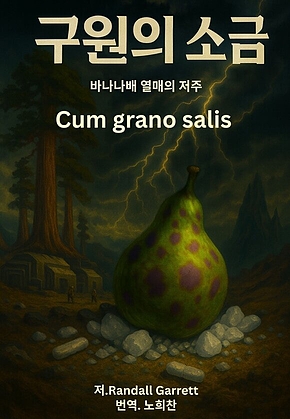 구원의 소금 표지