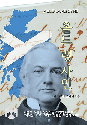 올드 랭 사인 표지