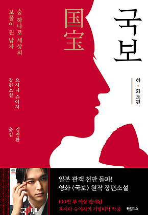 국보 : 하 ∙ 화도편 : 춤 하나로 세상의 보물이 된 남자 표지