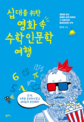 십대를 위한 영화 속 수학인문학 여행 표지