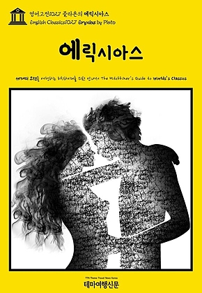 영어고전1027 플라톤의 에릭시아스(English Classics1027 Eryxias by Plato) 표지