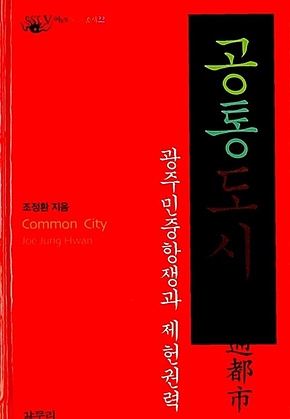 공통도시 : 광주 민중 항쟁과 제헌 권력 표지