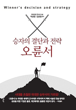 승자의 결단과 전략, 오륜서 표지