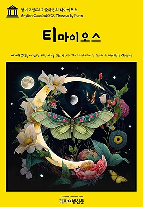 영어고전1023 플라톤의 티마이오스(English Classics1023 Timaeus by Plato) 표지
