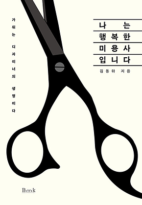 나는 행복한 미용사입니다 : 가위는 디자이너의 생명이다. 표지