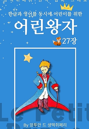 영어동화 어린왕자 시리즈 EP 27 : 한글과 영어를 동시에 표지