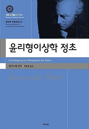 윤리형이상학 정초(대우고전총서 016) [개정 2판] 표지