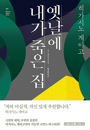 옛날에 내가 죽은 집 표지