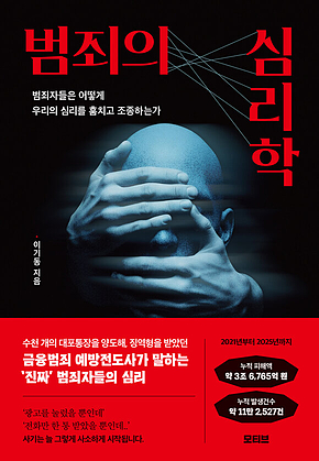 범죄의 심리학 : 범죄자들은 어떻게 우리의 심리를 훔치고 조종하는가 표지