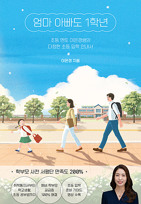 엄마 아빠도 1학년 : 초등 멘토 이은경쌤의 다정한 초등 입학 안내서 표지