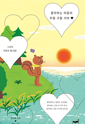 좋아하는 마음이 우릴 구할 거야 표지