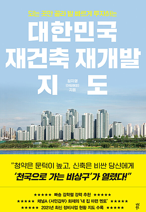 대한민국 재건축 재개발 지도 : 되는 곳만 골라 발 빠르게 투자하는 표지
