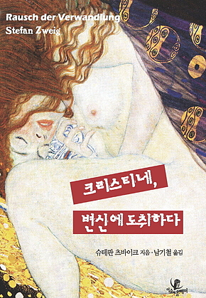 크리스티네, 변신에 도취하다 표지