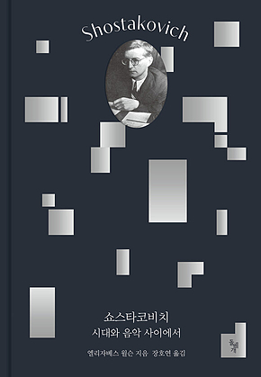 쇼스타코비치 : 시대와 음악 사이에서 표지