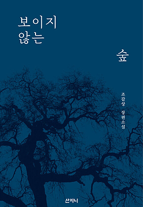 보이지 않는 숲 표지