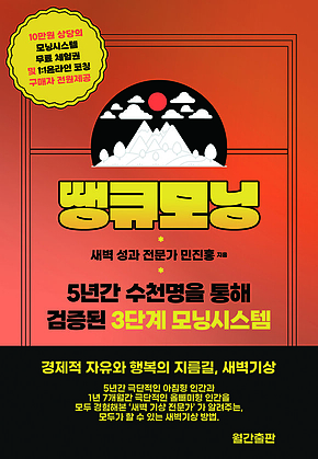 땡큐모닝 : 3가지를 통한 가장 단순하지만 강력한 경제적 자유와 행복의 지름길 표지