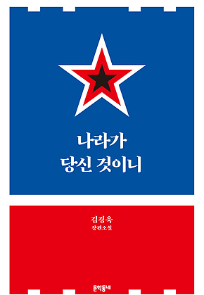 나라가 당신 것이니 표지