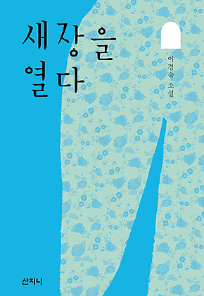 새장을 열다 표지