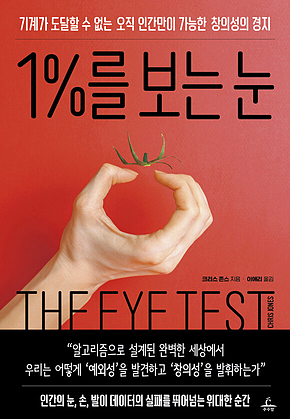 1%를 보는 눈 : 기계가 도달할 수 없는 오직 인간만이 가능한 창의성의 경지 표지