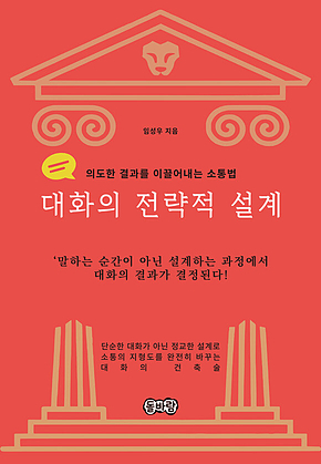 대화의 전략적 설계 표지