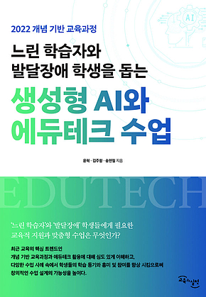 느린 학습자와 발달장애 학생을 돕는 생성형 AI와 에듀테크 수업 표지