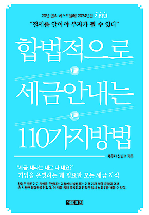 합법적으로 세금 안 내는 110가지 방법_기업편(2024년판) : 절세를 알아야 부자가 될 수 있다 표지