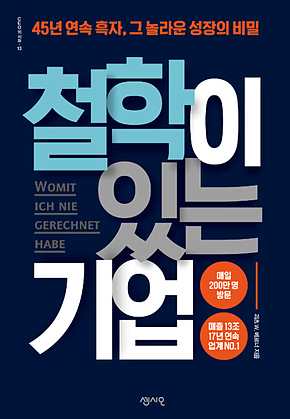 철학이 있는 기업 : 45년 연속 흑자, 그 놀라운 성장의 비밀 표지