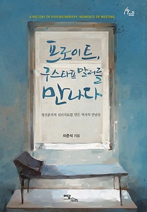 프로이트, 구스타프 말러를 만나다 표지